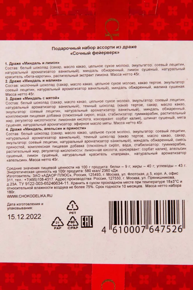 Контрэтикетка Chokodelika Assorted drage "Juiced firework"  0.18