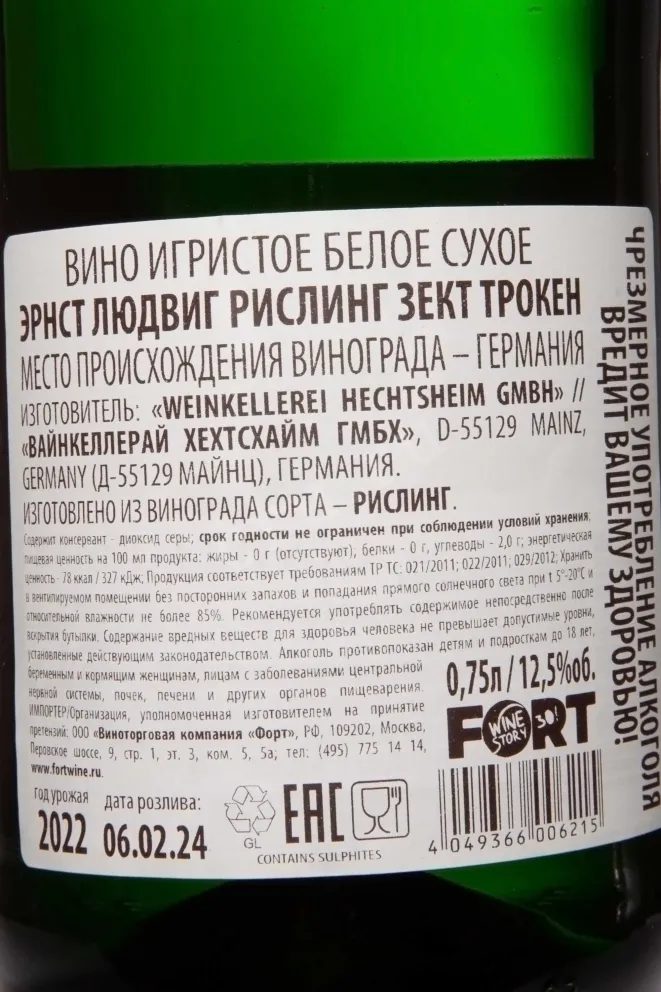 Игристое вино Ernst Ludwig Riesling Sekt Troken 2022 0.75 л