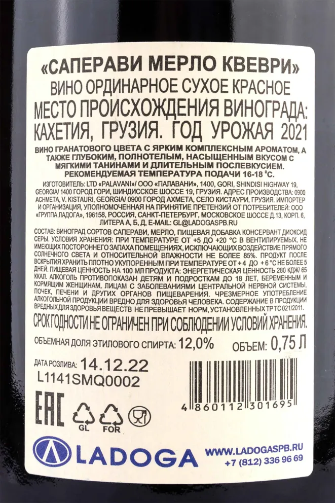 Контрэтикетка Saperavi Merlot Qvevri Palavani 2021 0.75 л
