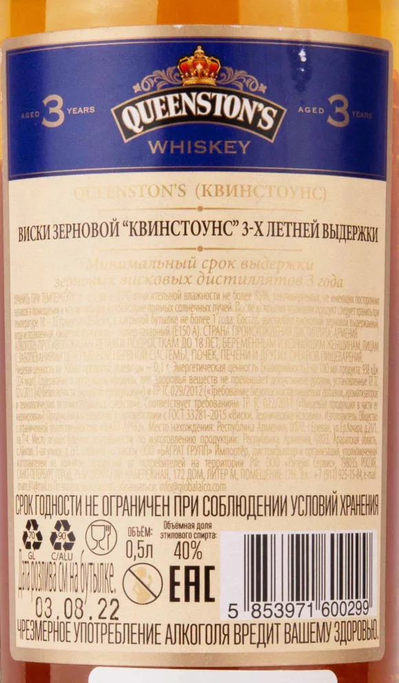 Контрэтикетка Queenston's 3 years 0.7 л