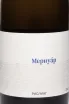 Этикетка Mernuar Riesling 2023 0.75 л