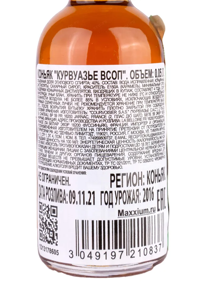 Контрэтикетка Courvoisier VSOP 0.05 л