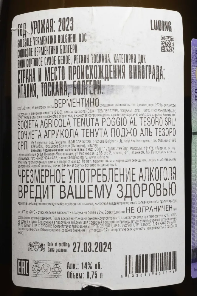 Контрэтикетка Solosole Vermentino Bolgheri DOC 2023 0.75 л