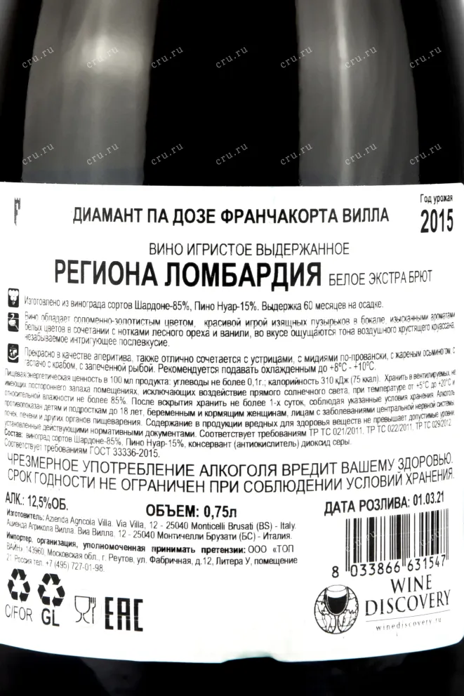 Контрэтикетка вина Villa Franciacorta Diamant pas Dose 0,75