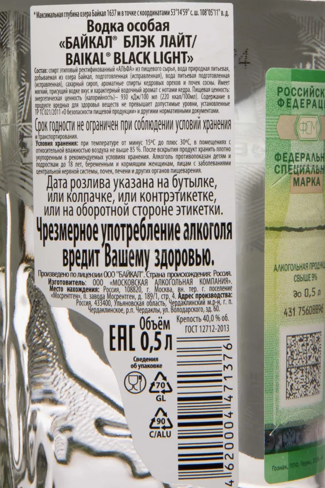 Контрэтикетка Baikal Black Light 0.5 л