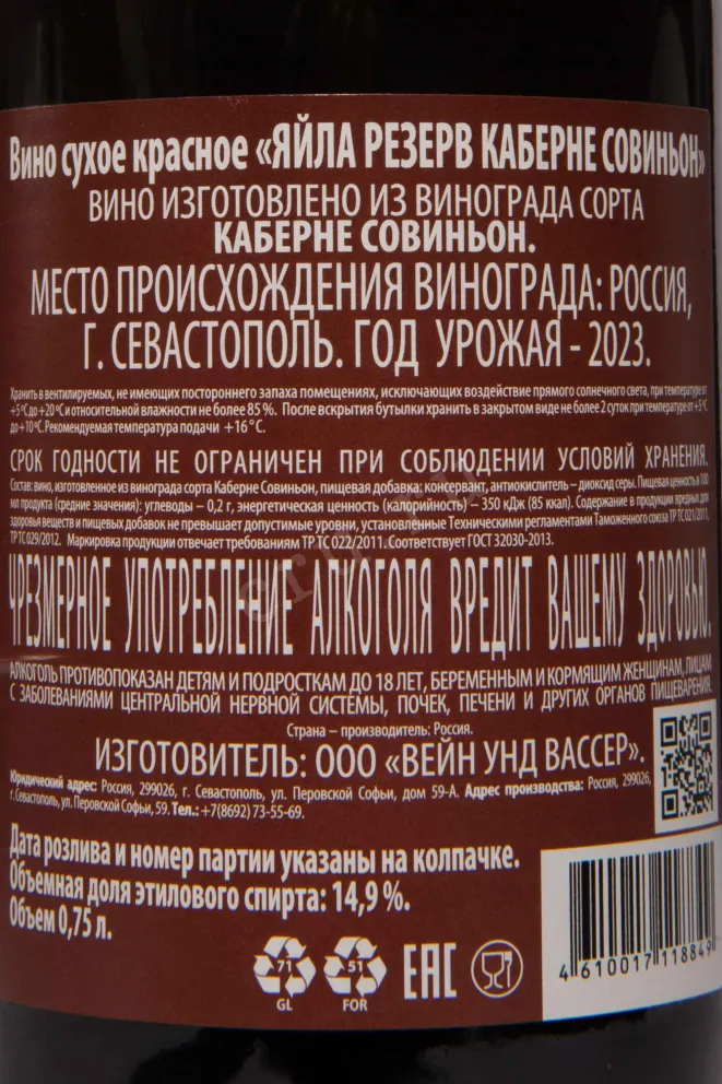Вино Яйла Резерв Каберне Совиньон 2023 0.75 л