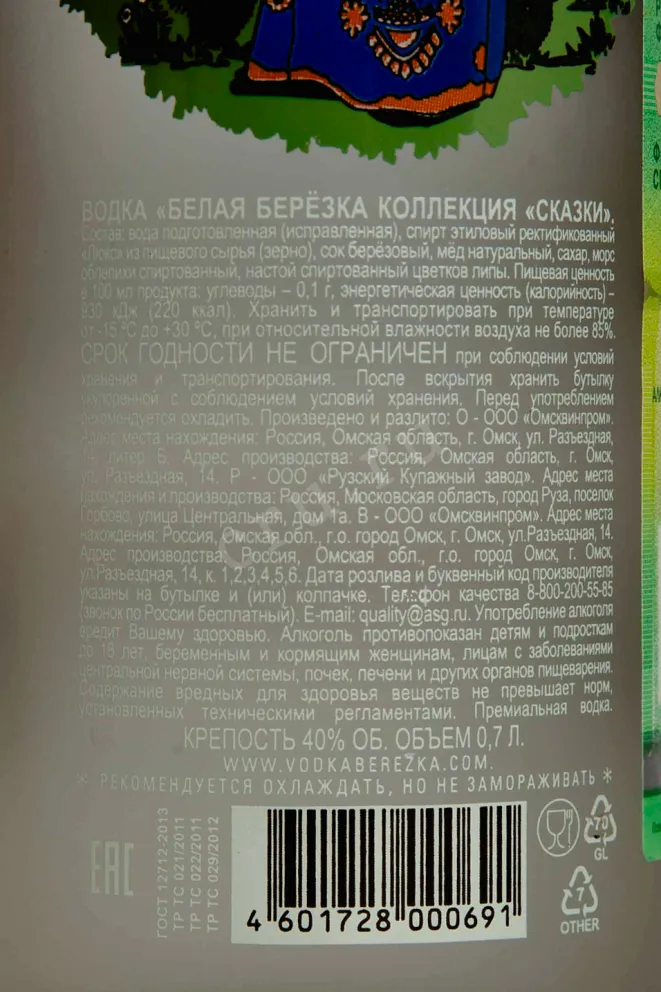 Контрэтикетка Belaya Beryozka Skazki Collection Premium 0.7 л