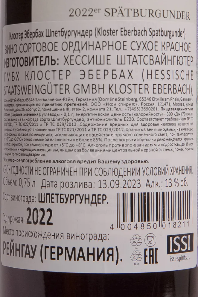 Контрэтикетка Kloster Eberbach Spatburgunder Rheingau Trocken 2022 0.75 л