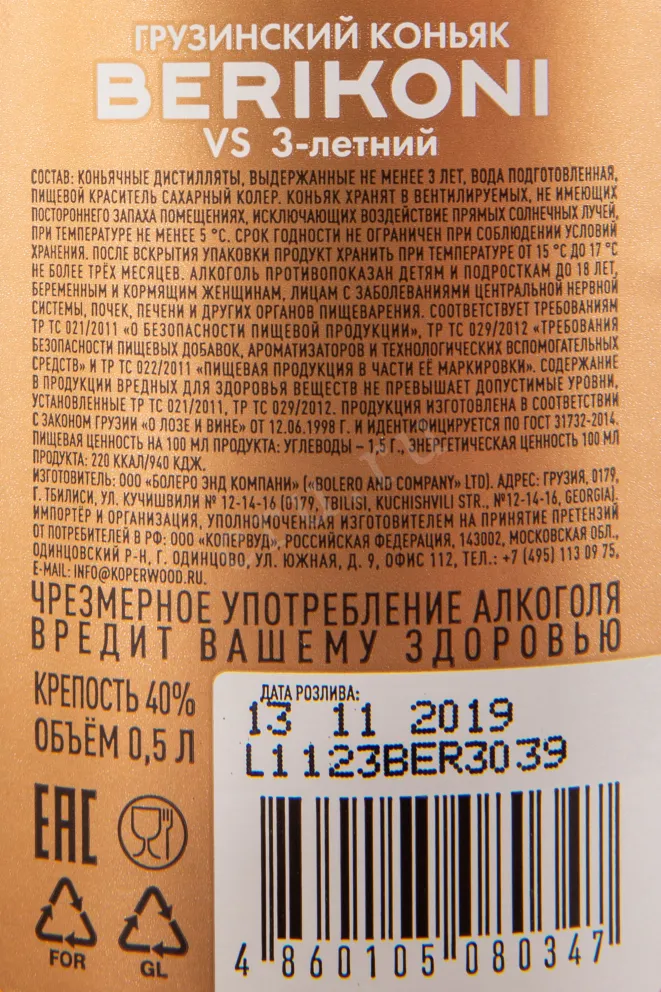 Коньяк Берикони ВС 3-летний   0.5 л