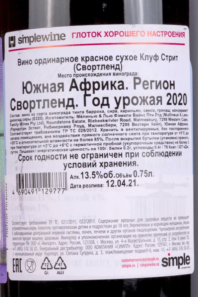 Контрэтикетка Mullineux Kloof Street 2020 0.75 л