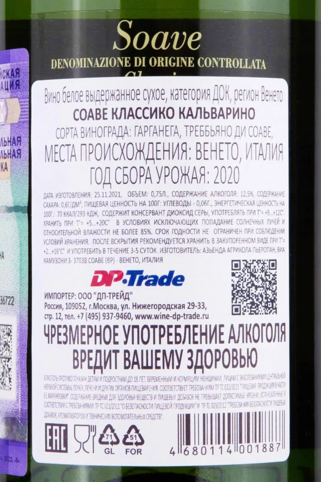 Контрэтикетка Pieropan Calvarino Soave Classico 2020 0.75 л