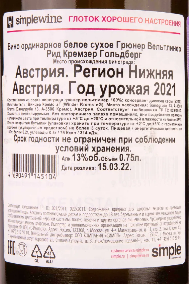 Контрэтикетка Gruner Veltliner Ried Kremser Goldberg 2021 0.75 л