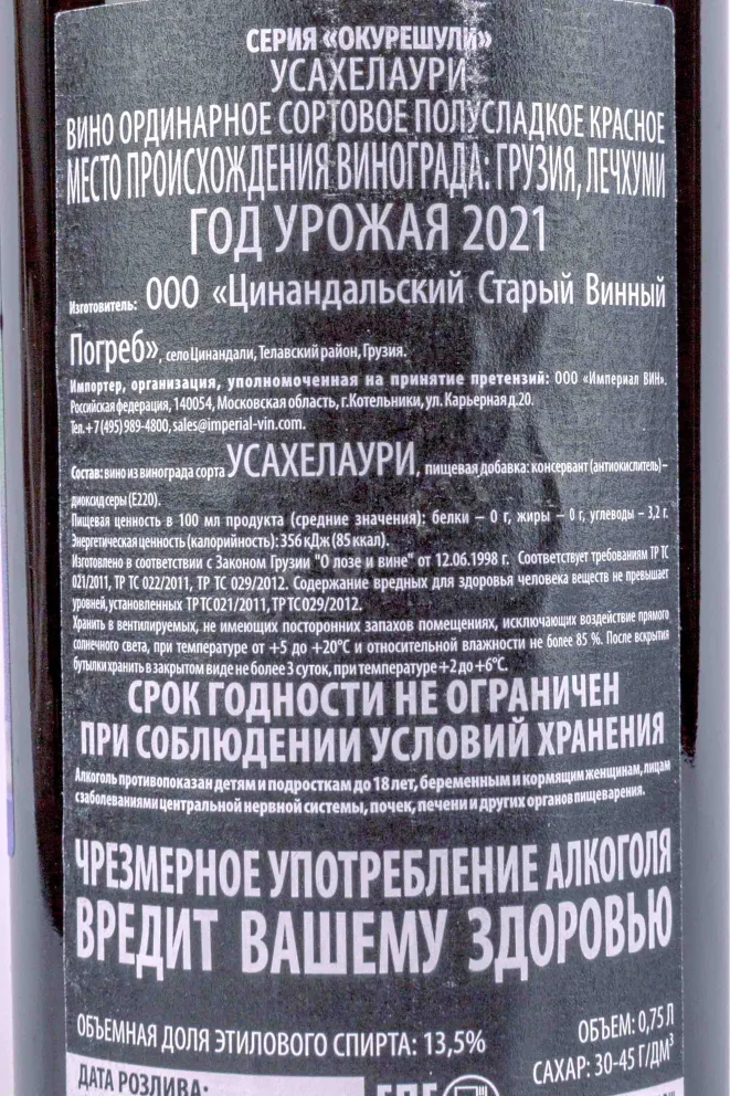 Контрэтикетка Usakhelouri Okureshis 2021 0.75 л