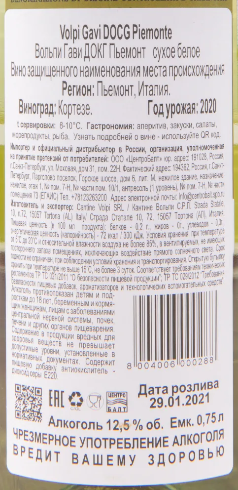 Контрэтикетка вина Cantine Volpi Gavi 2020 0.75 л