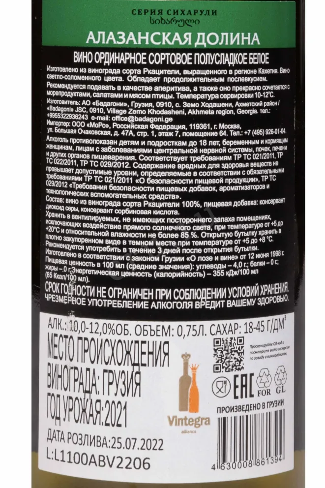 Контрэтикетка Alazani Valley White Sikharuli 2021 0.75 л