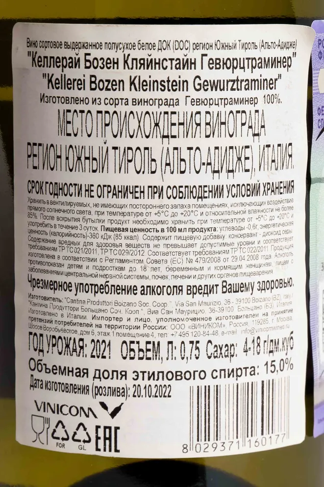 Контрэтикетка Kellerei Bozen Kleinstein Gewurztraminer 2021 0.75 л