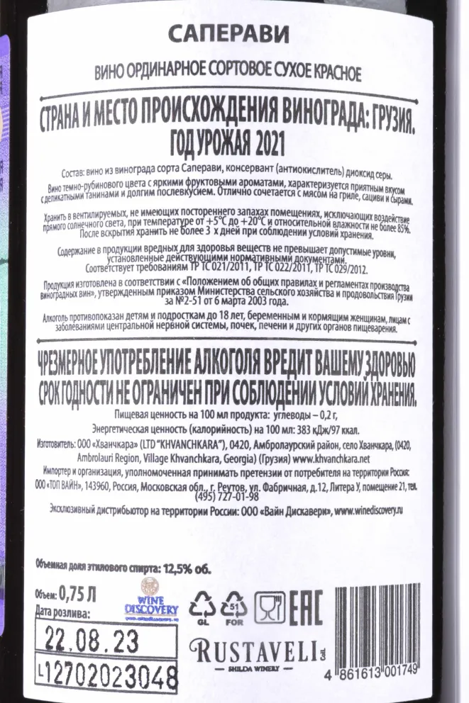 Контрэтикетка Rustaveli Saperavi 2021 0.75 л