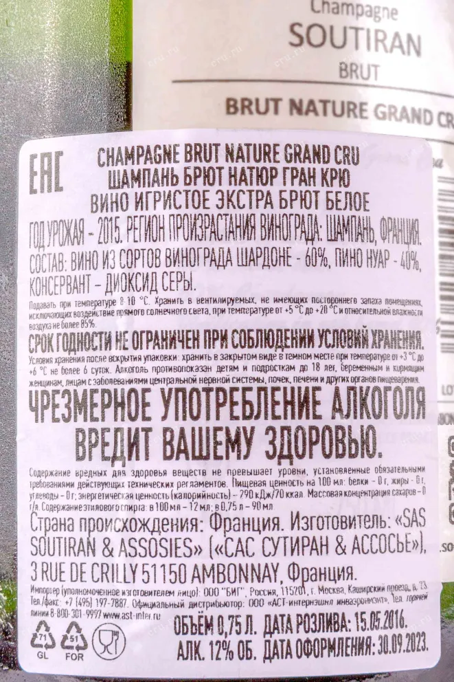 Шампанское Soutiran Brut Nature Grand Cru 2015 0.75 л