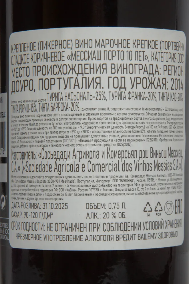 Контрэтикетка Messias 10 years 2014 0.75 л