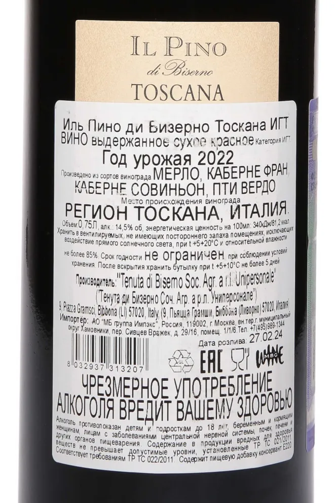 Контрэтикетка Il Pino di Biserno 2022 0.75 л