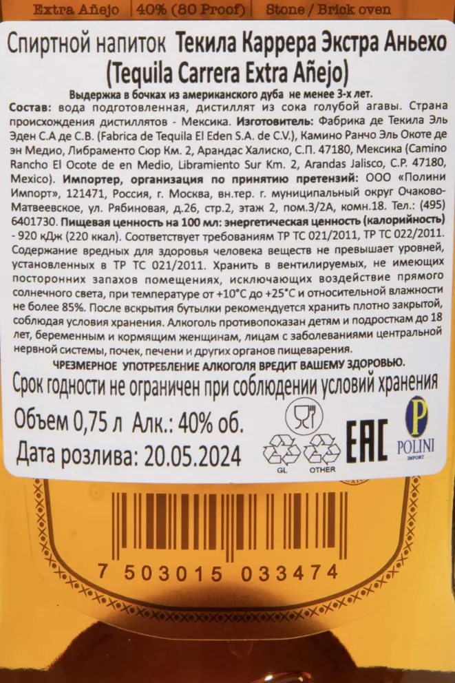 Контрэтикетка Carrera Extra Anejo in gift box 0.75 л