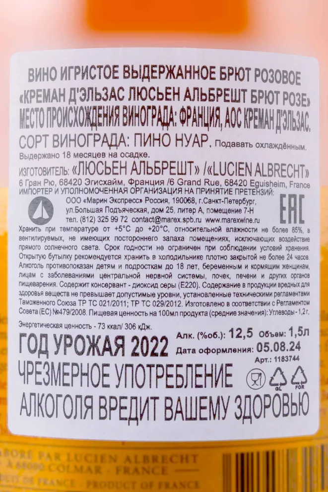 Контрэтикетка Cremant d'Alsace Lucien Albrecht Rose with gift box 2022 1.5 л