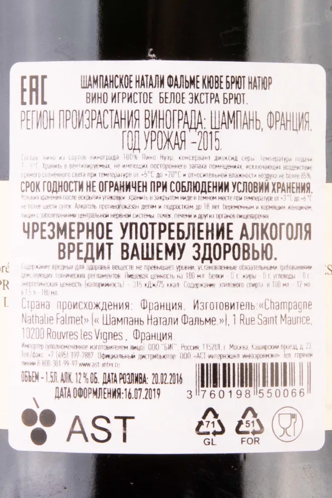Контрэтикетка Nathalie Falmet Cuvee Brut Nature gift box 2015 1.5 л
