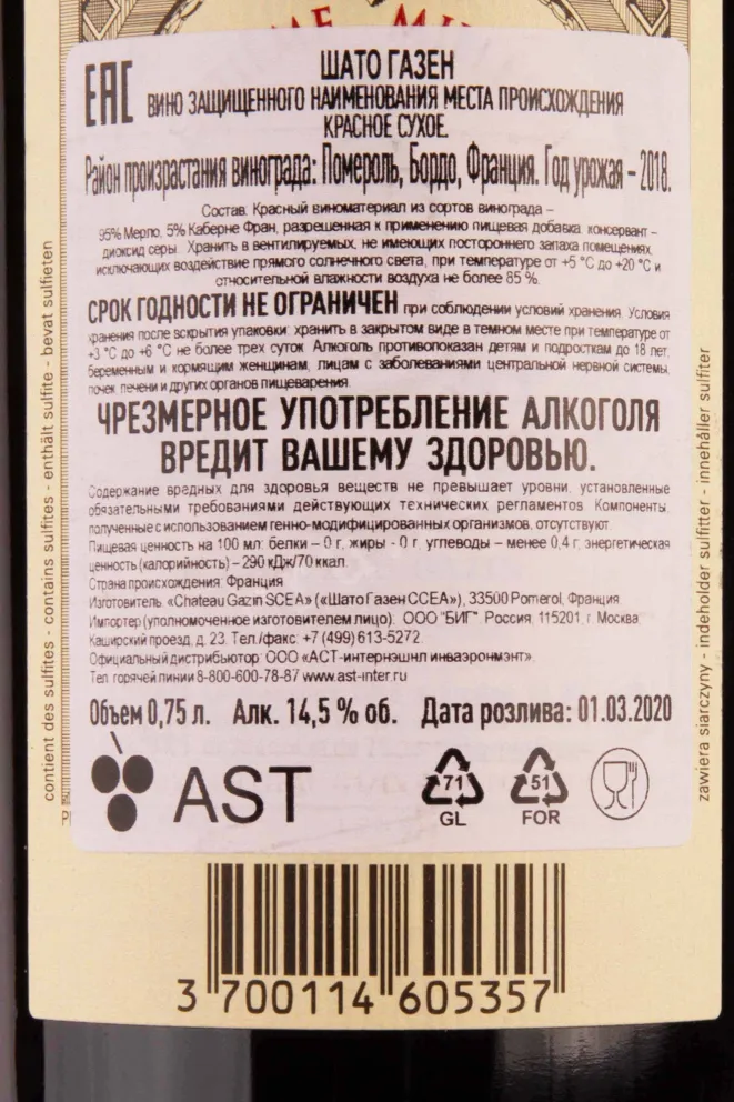 Контрэтикетка Chateau Gazin Pomerol 2018 0.75 л