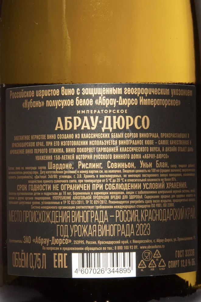 Контрэтикетка Abrau-Durco Imperial Demi-Sec 2023 0.75 л