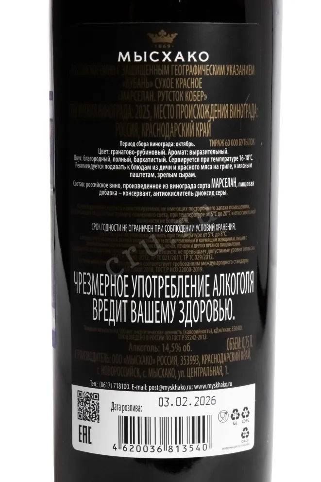 Контрэтикетка Myskhako Rootstock Kober Marselan 2025 0.75 л