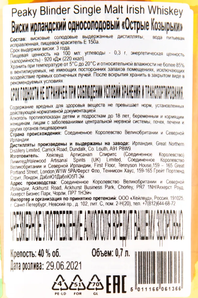 Контрэтикетка виски Peaky Blinder 0,7