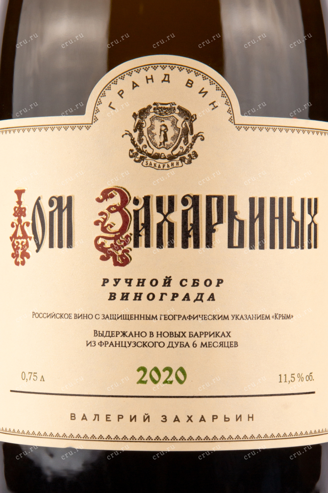 Вино Дом Захарьиных Белое сухое 2020 0.75 л
