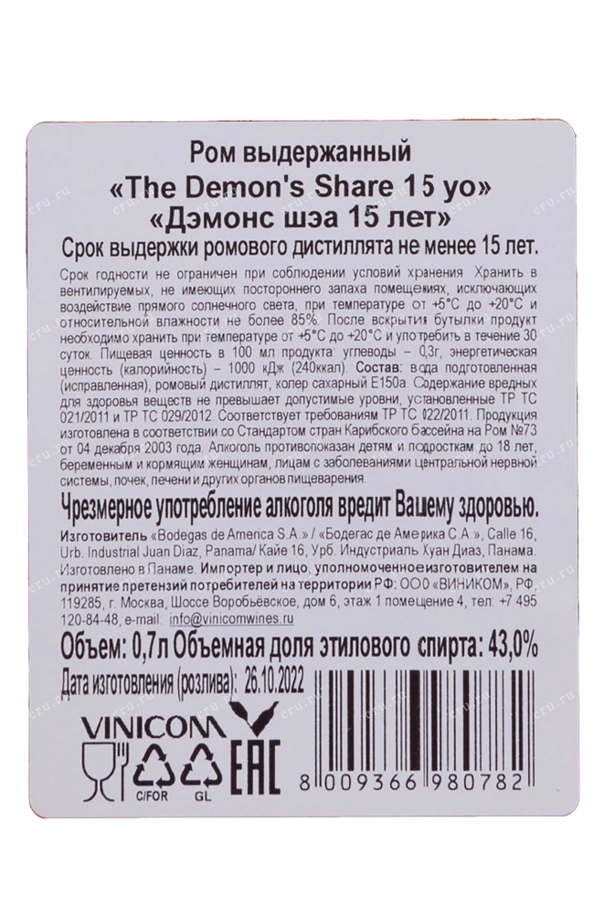 Контрэтикетка The Demon's Share 15 years old with gift box 0.7 л