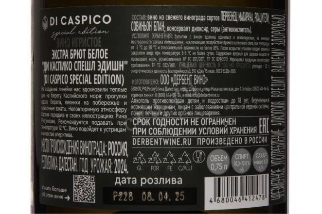 Контрэтикетка Di Caspico Special Edition Extra Brut 2024 0.75 л