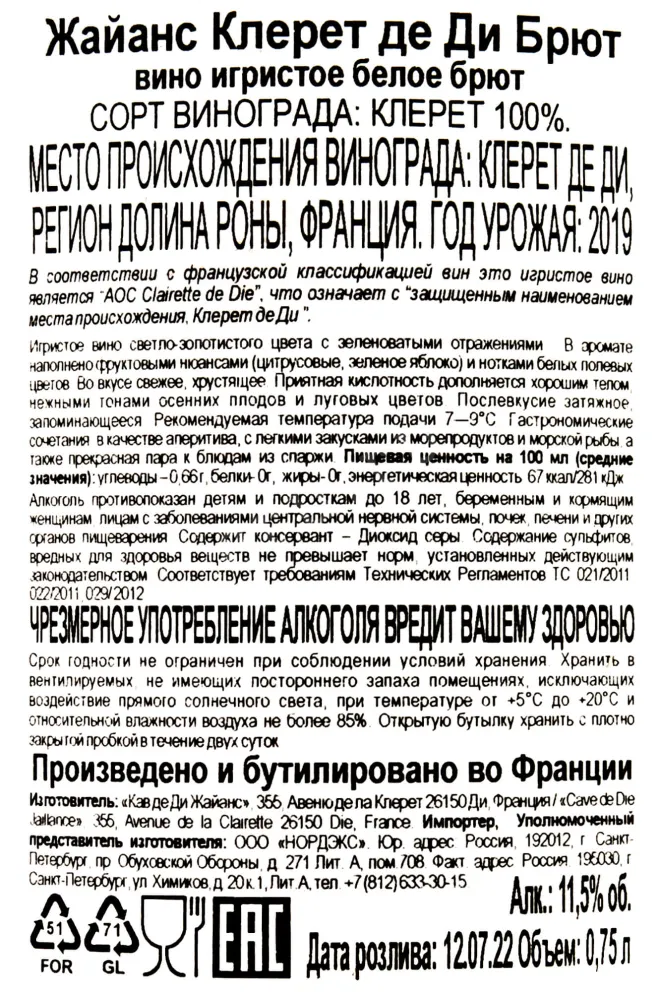 Контрэтикетка Jaillance Clairette de Die Brut 0.75 л