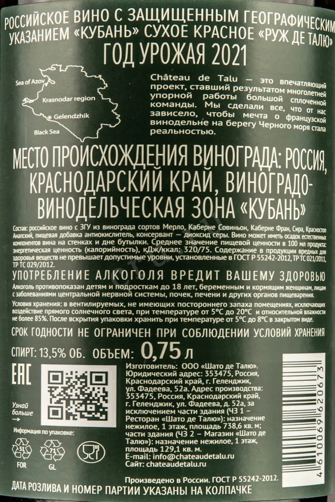 Контрэтикетка Rouge de Talu 2021 0.75 л