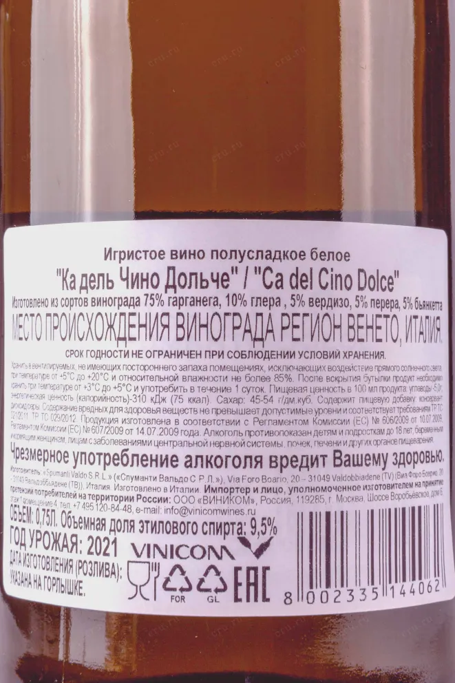 Контрэтикетка Valdo Ca del Cino Dolce in gift box 0.75 л