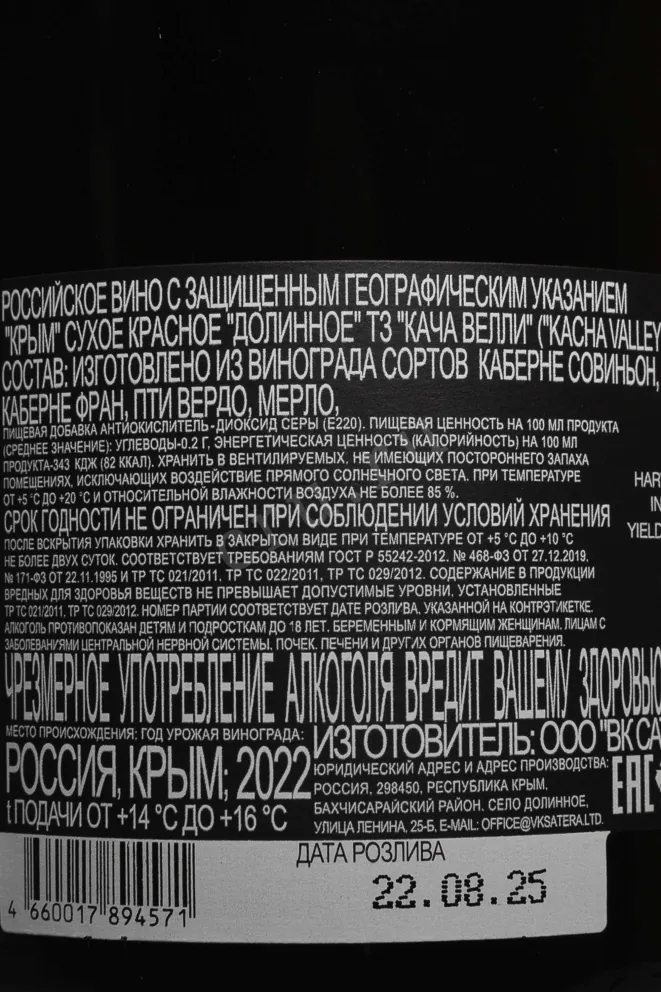 Контрэтикетка Kacha Valley Dolinnoe Red 2022 0.75 л