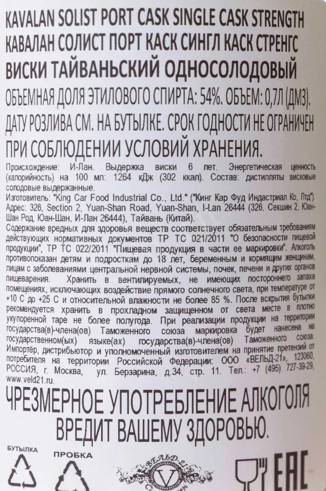 Контрэтикетка Kavalan Solist Port Cask Single Cask Strength 0.7 л