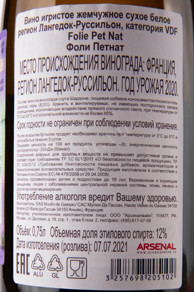 Контрэтикетка игристого вина Foliiiie by Gassac Pet Nat 0.75 л