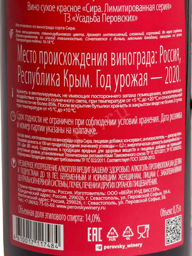 Вино Усадьба Перовских Сира Лимитированная серия 2020 0.75 л