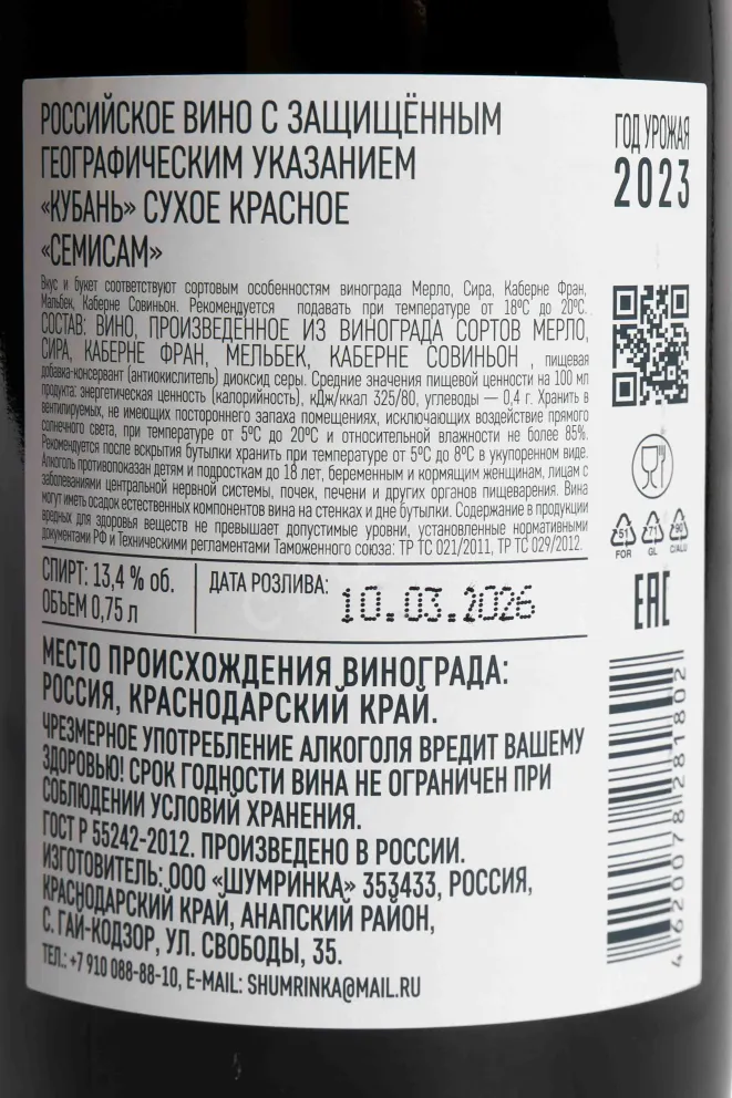 Контрэтикетка Shumrinka Semisam Red Dry 2023 0.75 л