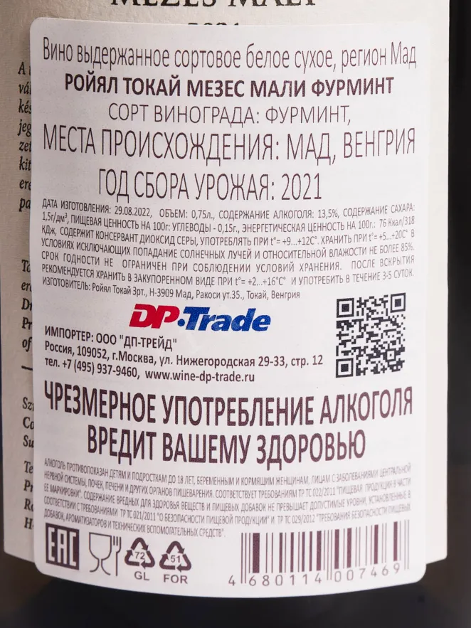 Контрэтикетка Royal Tokaji Mezes Maly Furmint 2021 0.75 л