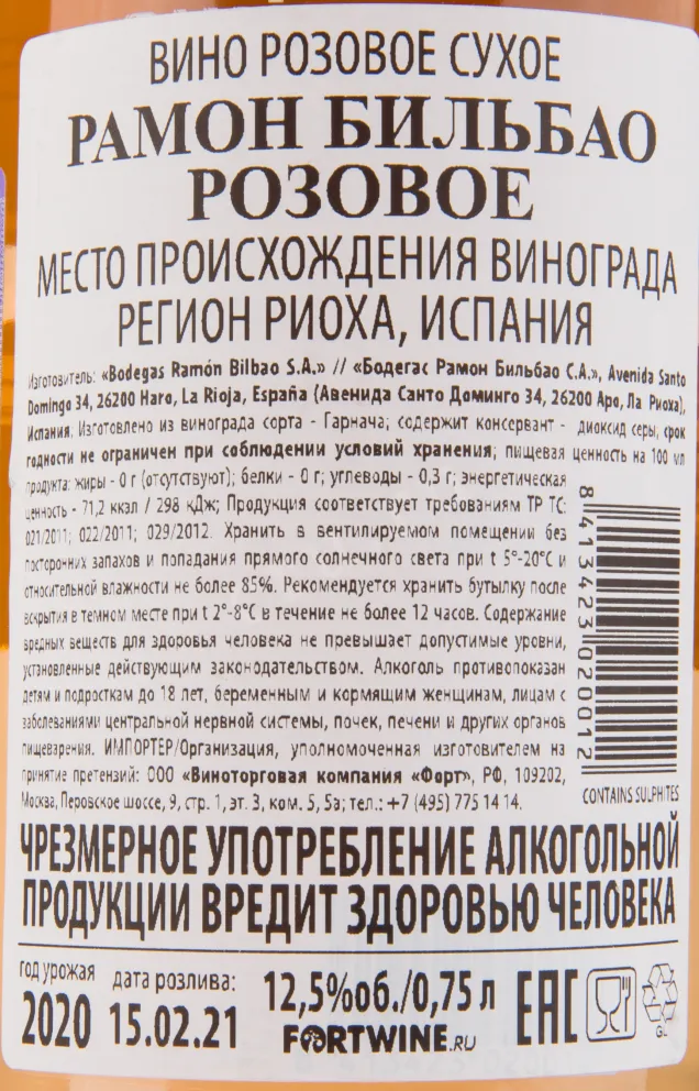 Вино Ramon Bilbao Rosado Rioja 2021 0.75 л