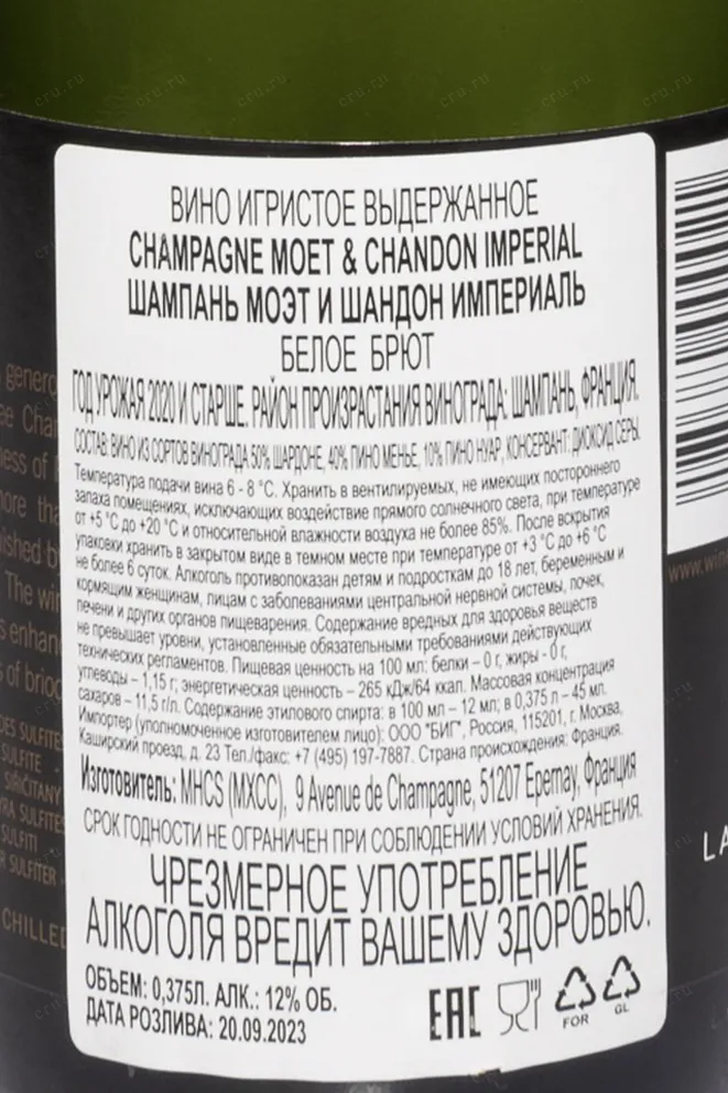 Контрэтикетка Moet & Chandon Imperial Brut 2020 0.375 л