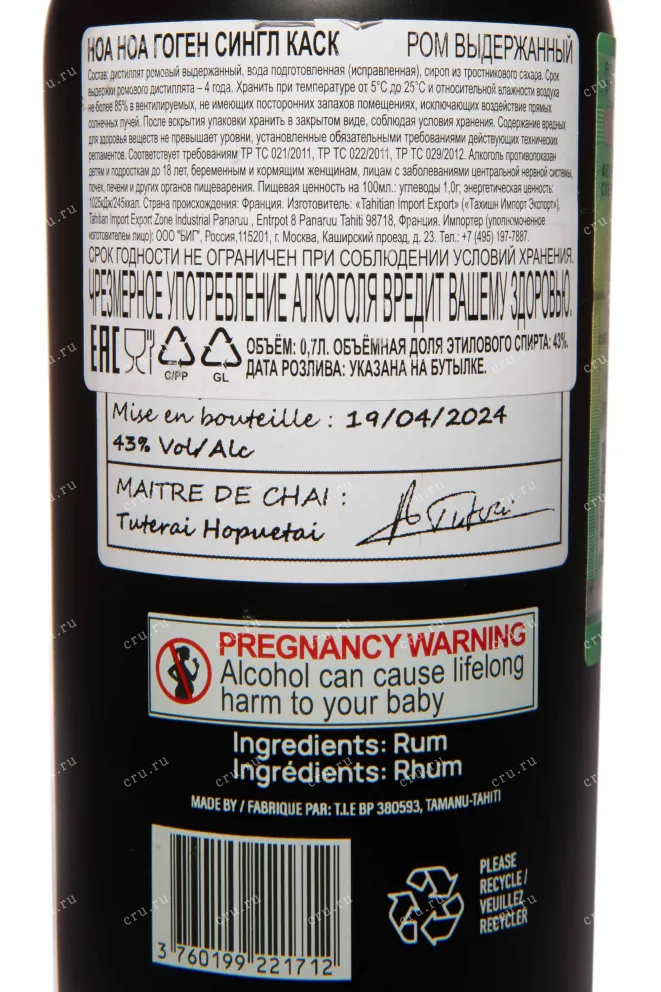 Контрэтикетка TIE Noa Noa Gauguin Single Cask 0.7 л