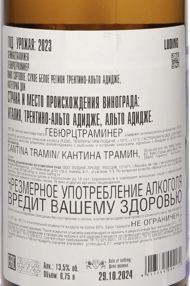Контрэтикетка Cantina Tramin Gewürztraminer 2023 0.75 л