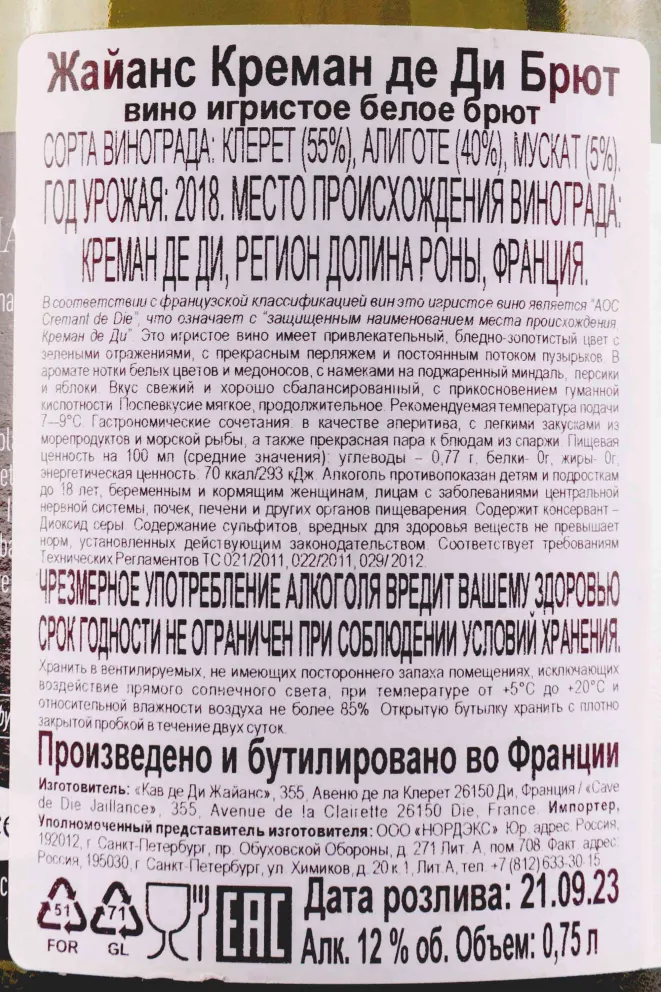 Контрэтикетка Jaillance Cremant de Die Brut 2018 0.75 л