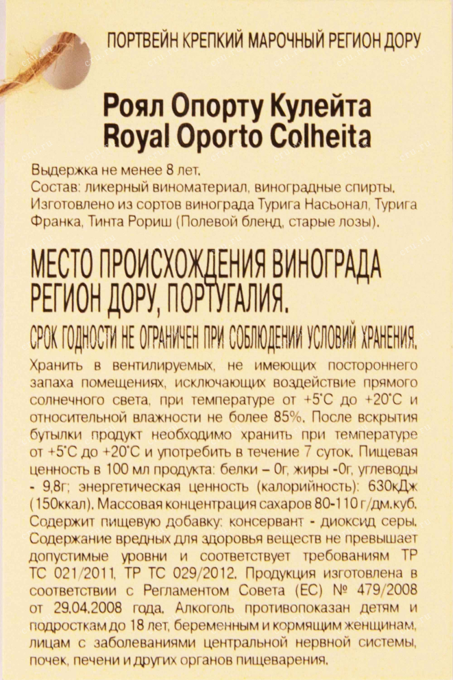 Контрэтикетка Royal Oporto Coheita with gift box 2004 0.75 л