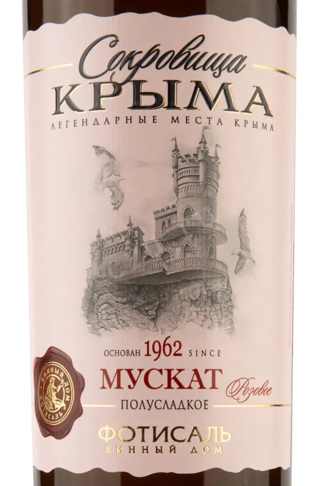 Этикетка Crimean Treasures Muscat Fotisal 2021 0.75л л
